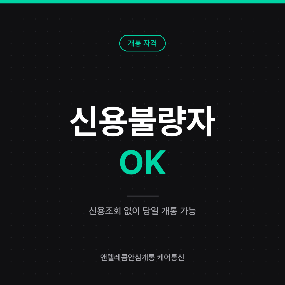 신용불량자 선불폰 개통 안내 카드 — 신용조회 없이 당일 개통 가능