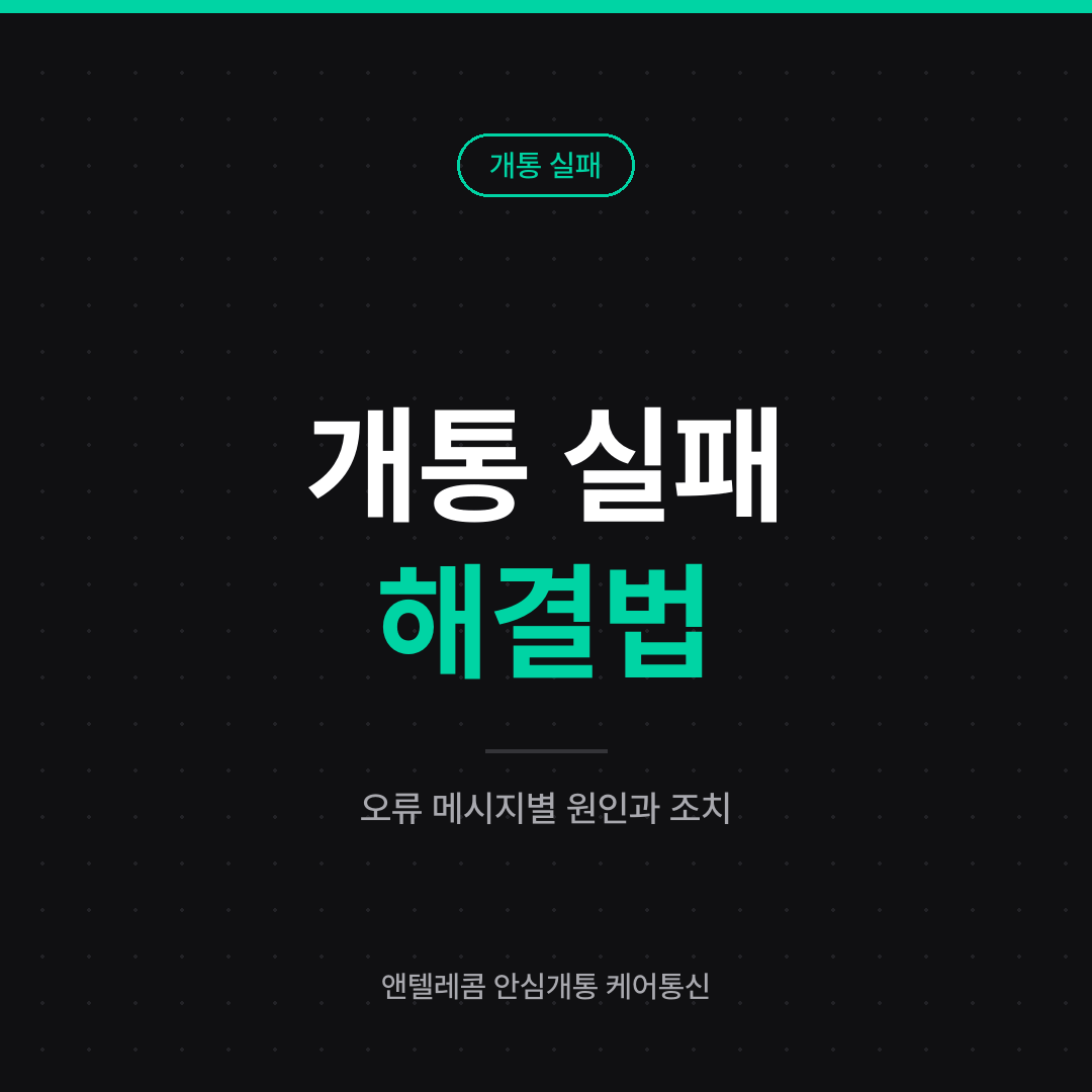 선불폰 개통 실패 해결 안내 카드 — 오류 메시지별 원인과 조치 방법