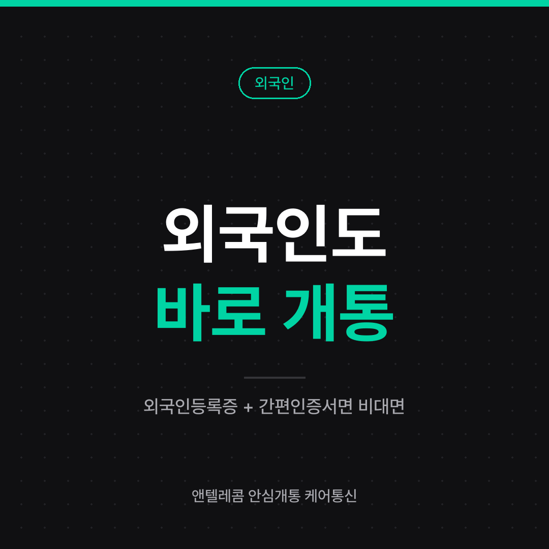 외국인 선불폰 개통 안내 카드 — 외국인등록증과 간편인증서가 있으면 비대면 개통
