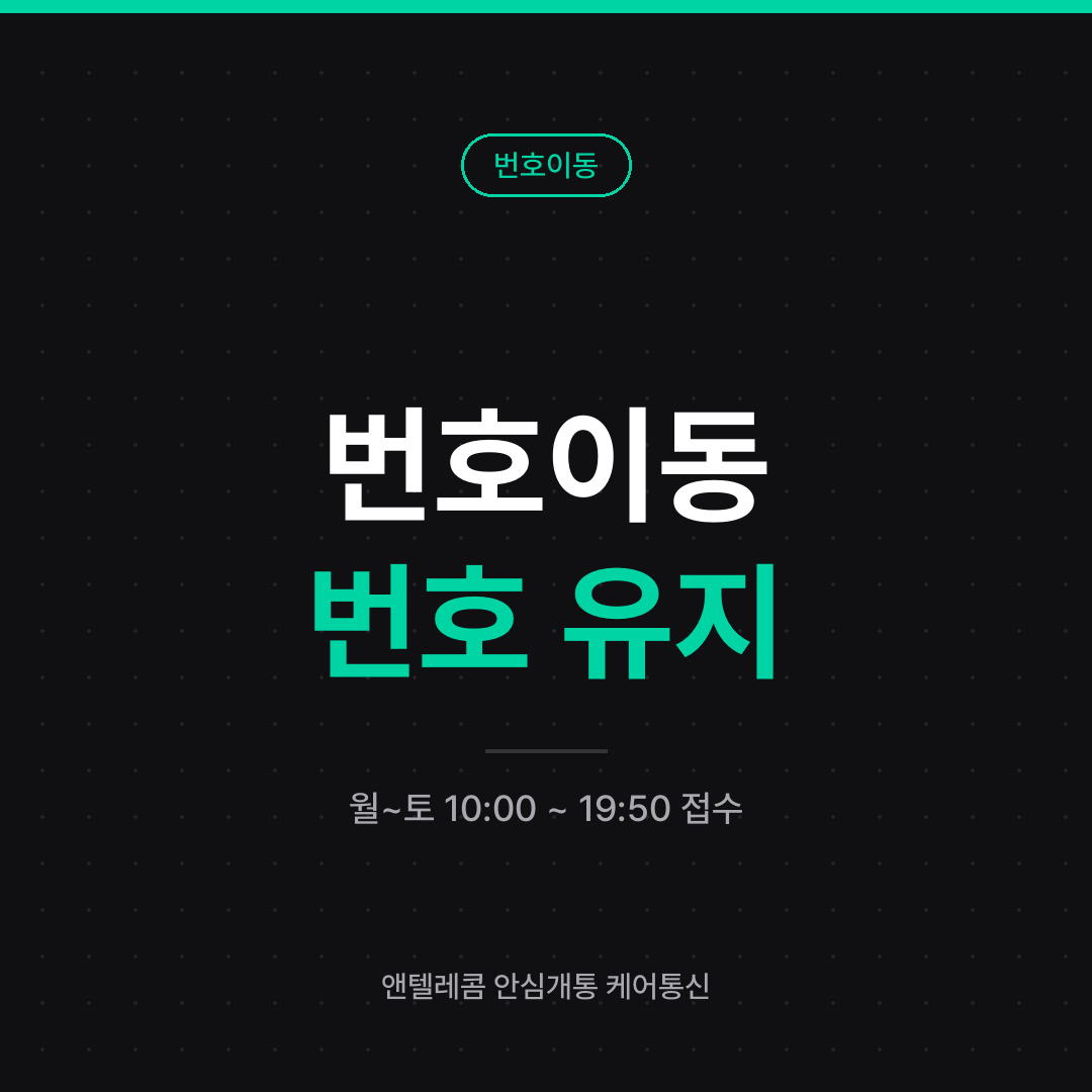 선불폰 번호이동 안내 카드 — 쓰던 번호 그대로, 월요일부터 토요일 10시~19시 50분 접수