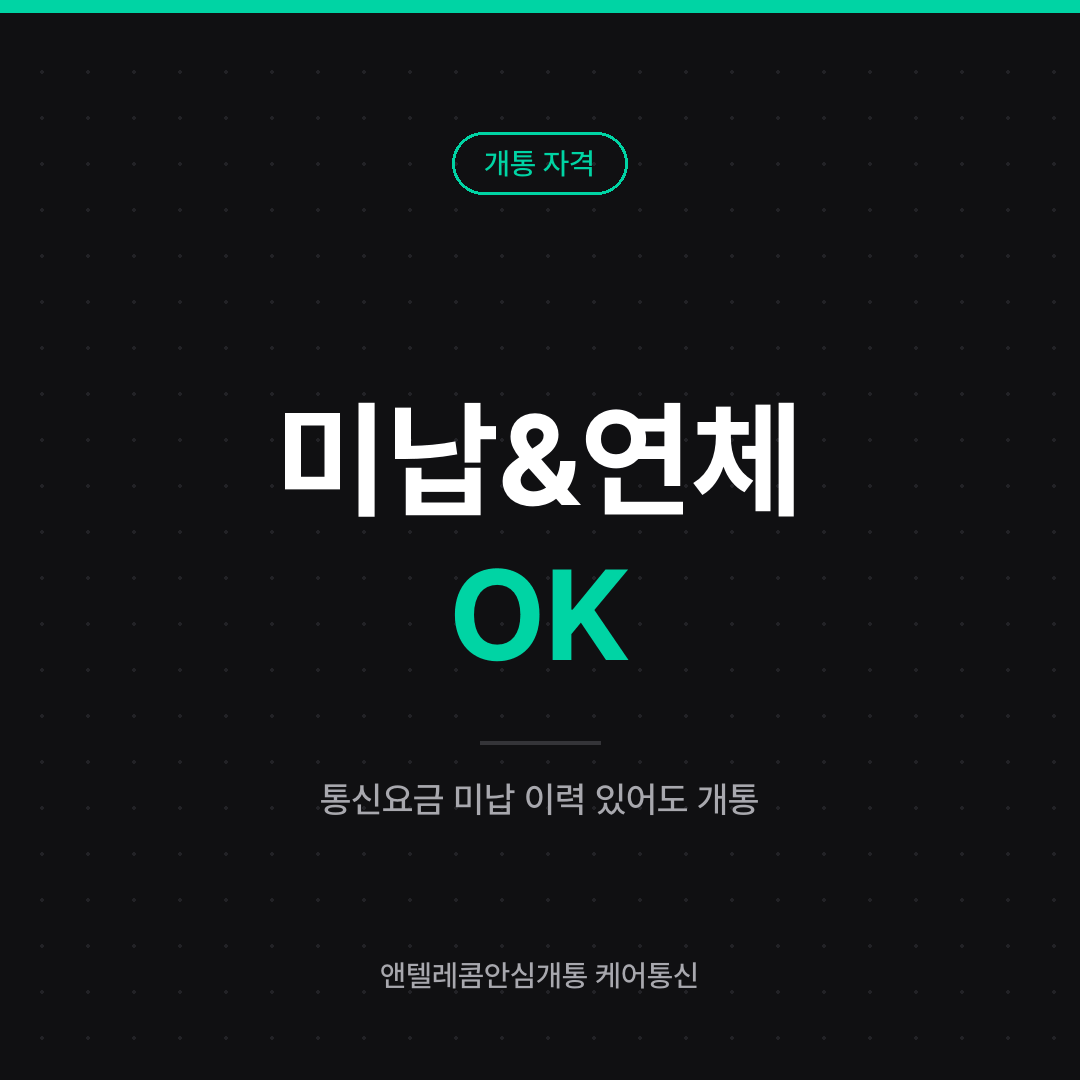 통신요금 미납·연체자 선불폰 개통 안내 카드 — 미납 이력이 있어도 개통 가능