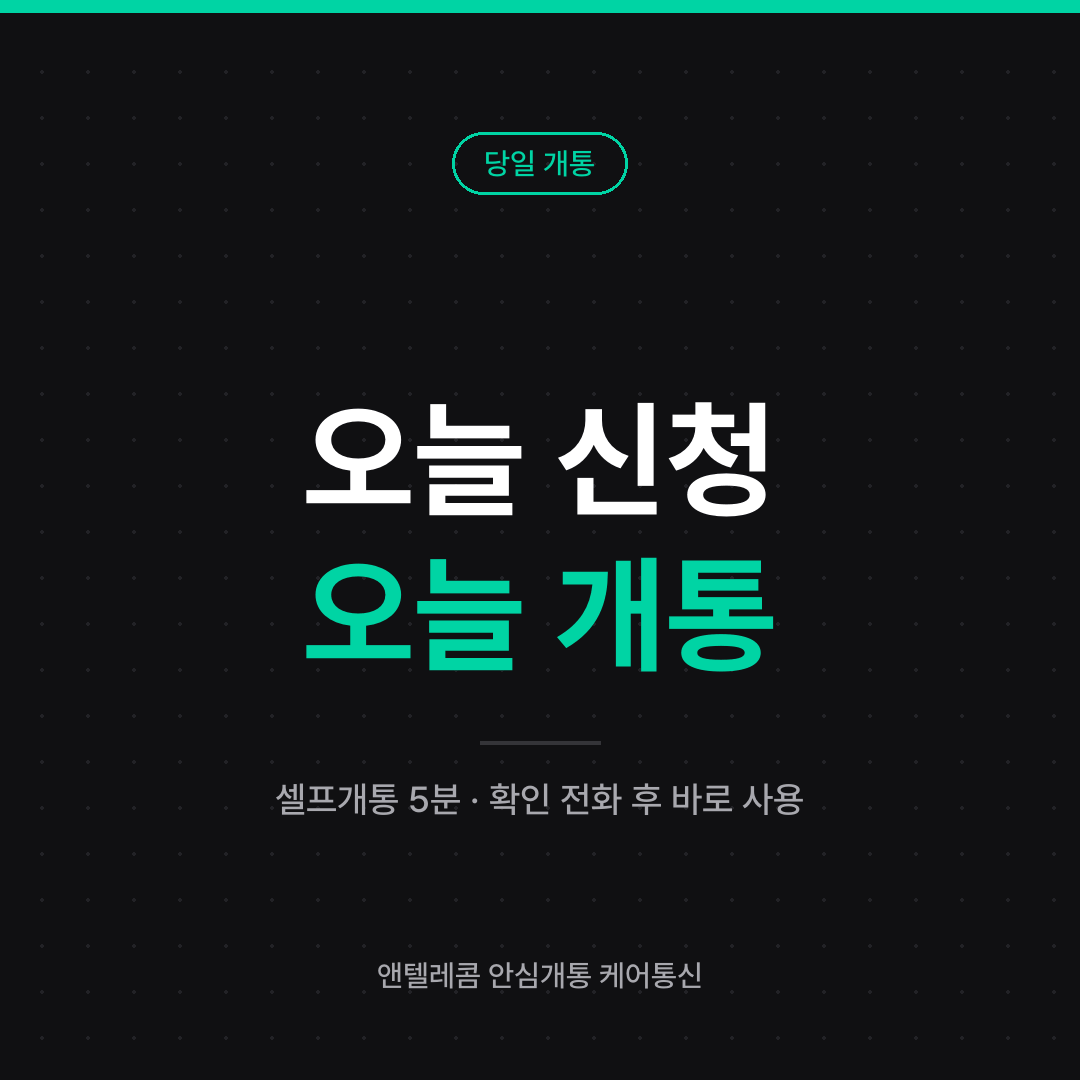선불폰 당일 개통 안내 카드 — 셀프개통 5분, 확인 전화를 받으면 당일 사용