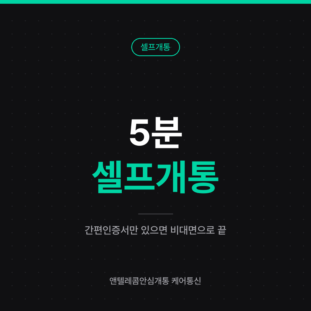 선불폰 5분 셀프개통 안내 카드 — 간편인증서만 있으면 매장 방문 없이 비대면 개통