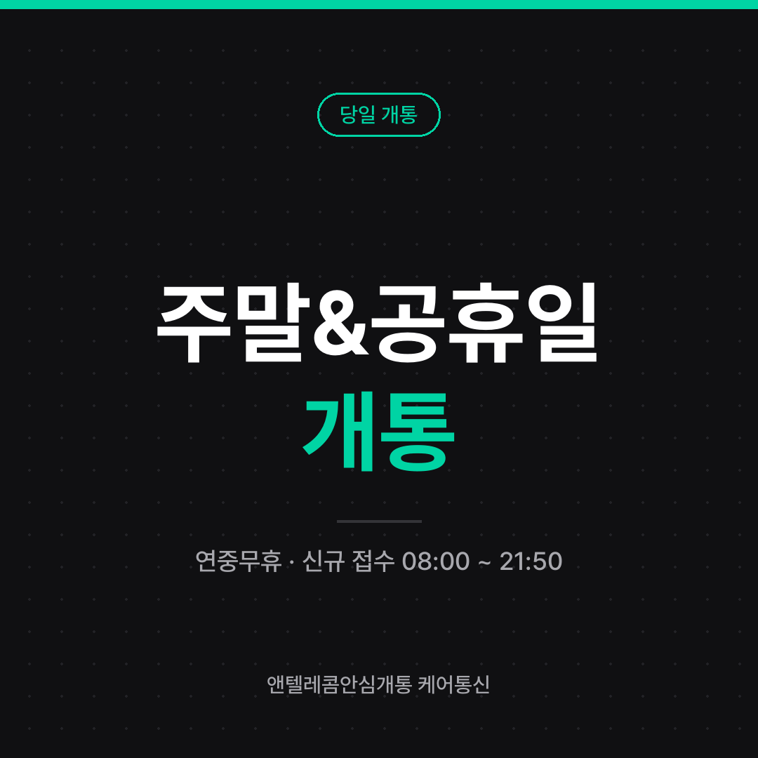 주말·공휴일 선불폰 개통 안내 카드 — 연중무휴, 신규 접수 08:00~21:50 당일 개통