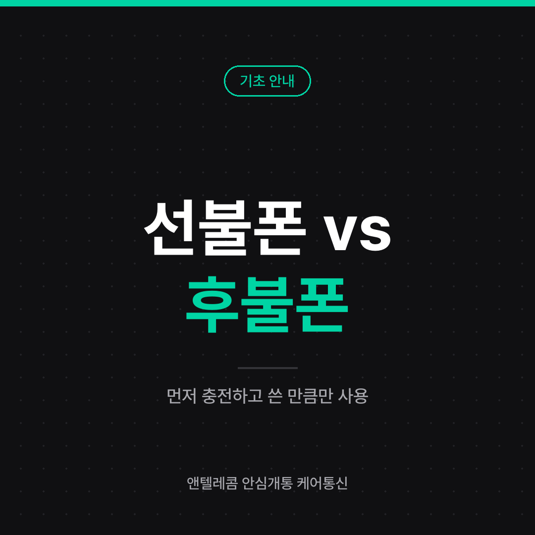 선불폰과 후불폰 차이 안내 카드 — 먼저 충전하고 쓴 만큼만 사용하는 방식