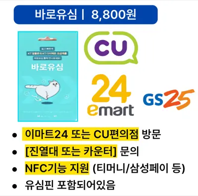 KT 바로유심 구매 안내 — 8,800원, 이마트24·CU·GS25 편의점 진열대 또는 카운터에서 구매, NFC 기능 지원, 유심핀 포함
