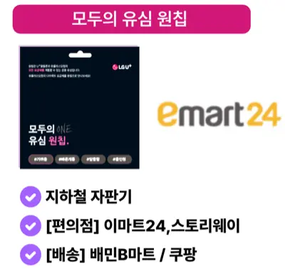 LG U+ 모두의유심 원칩 구매 안내 — 지하철 자판기, 이마트24·스토리웨이 편의점, 배민B마트·쿠팡 배송으로 구매 가능